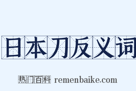日本刀反义词是什么意思的图片